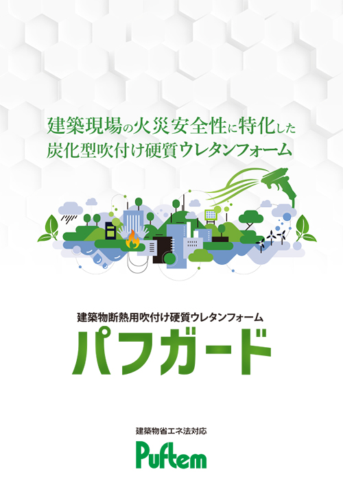 パフガード
（炭化ウレタン）
専用カタログ