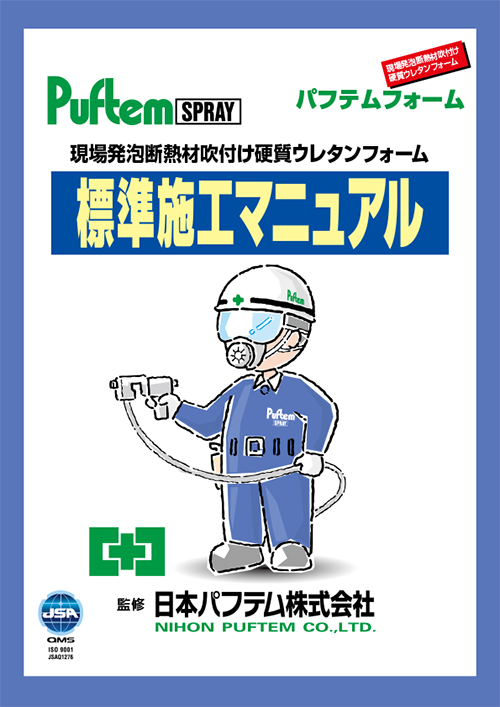 標準施工マニュアル
