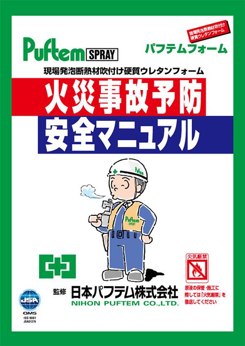 火災事故予防
安全マニュアル