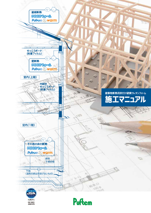 木造住宅用
施工マニュアル