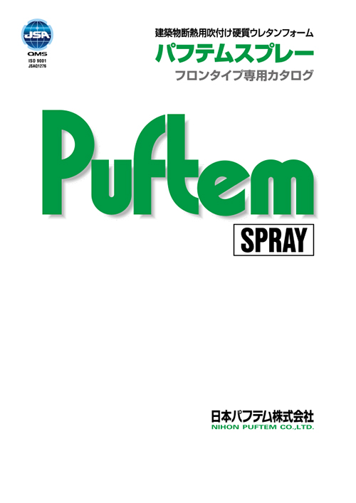 パフテムスプレー
フロン専用カタログ